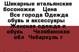 Шикарные итальянские босоножки  › Цена ­ 4 000 - Все города Одежда, обувь и аксессуары » Женская одежда и обувь   . Челябинская обл.,Чебаркуль г.